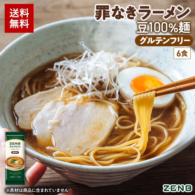 ZENB（ゼンブ） ラーメン 6食 醤油味 送料無料 糖質オフ 糖質制限 糖質
