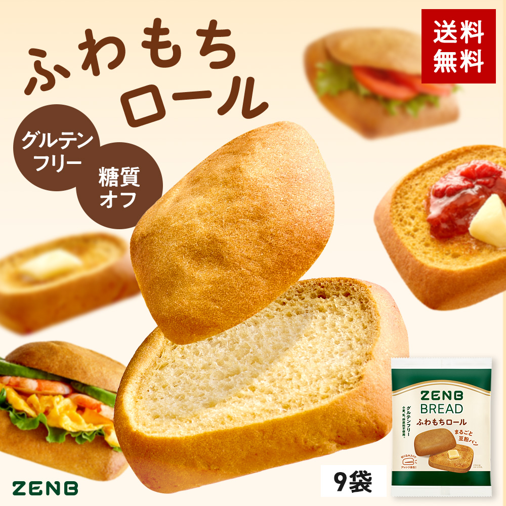 ZENB（ゼンブ） ブレッド ふわもちロール パン 9個 グルテンフリー 糖