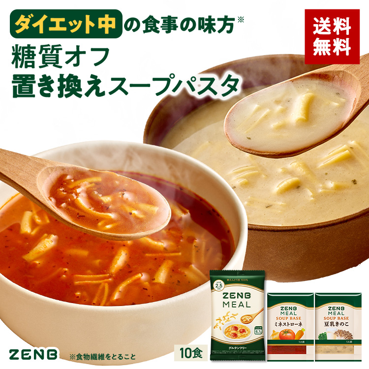 ZENB（ゼンブ） 糖質オフの豆スープセット ( ゼンブ ミール 10食 ＋