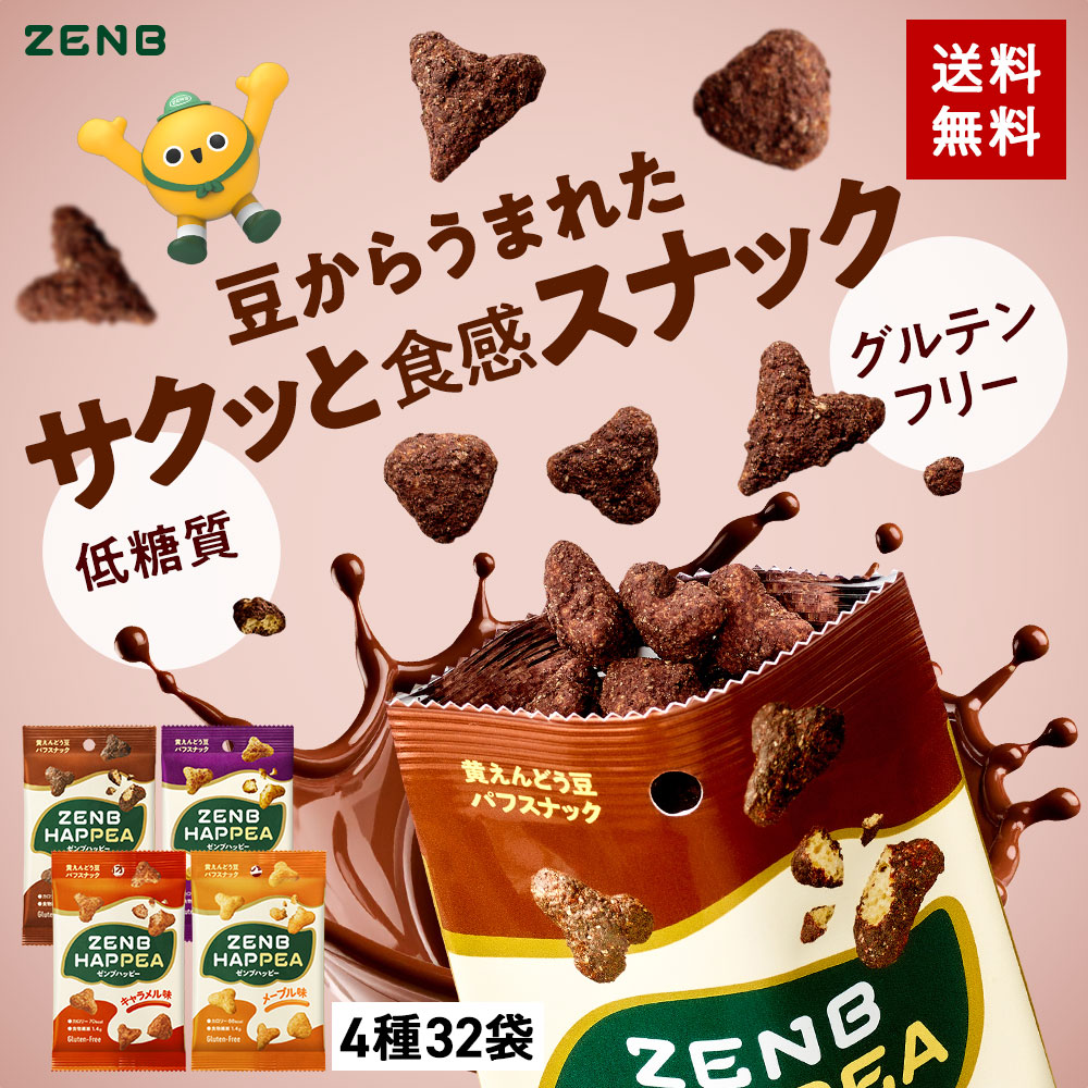 ZENB（ゼンブ） ハッピー 豆パフスナック 4種32袋（焦がし醤油・カカオ