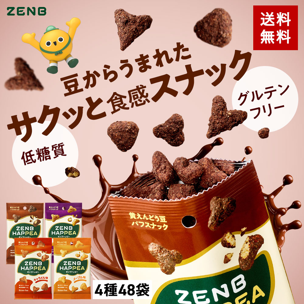 ZENB ゼンブ ハッピー 豆パフスナック 4種48袋（焦がし醤油・カカオ・キャラメル・メープル）グルテンフリー お菓子 砂糖不使用 お菓子 ダイエット 中の おやつ