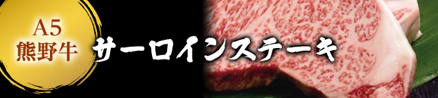 A5 熊野牛サーロインステーキ