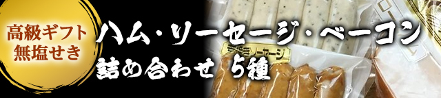 高級 ギフト 無塩せき ハム ソーセージ ベーコン 詰め合わせ 5種