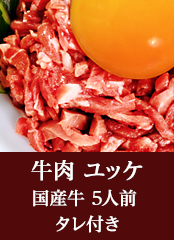 牛肉 ユッケ 国産牛 5人前  タレ付き