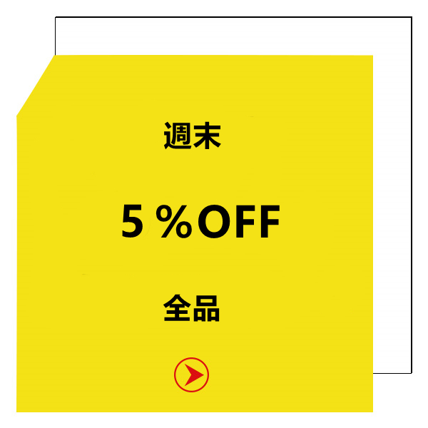 ぜんストアの「週末セール」のクーポン