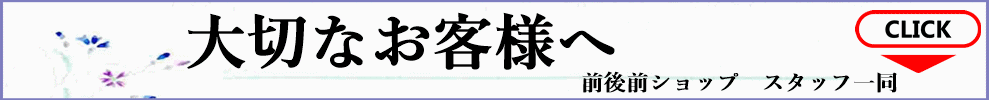 前後前ショップより大切なお客様へのお手紙