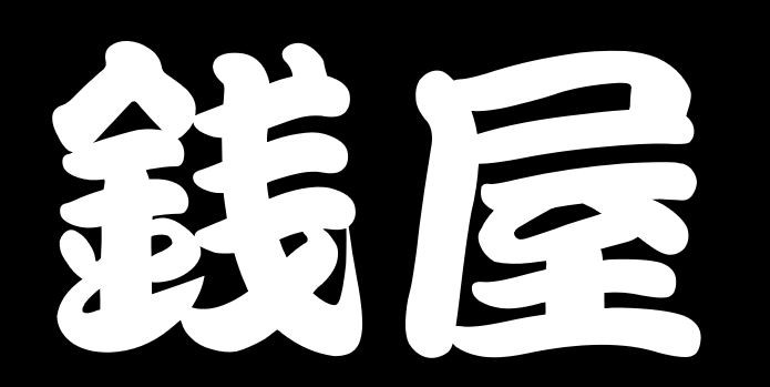 つり具の銭屋 ロゴ