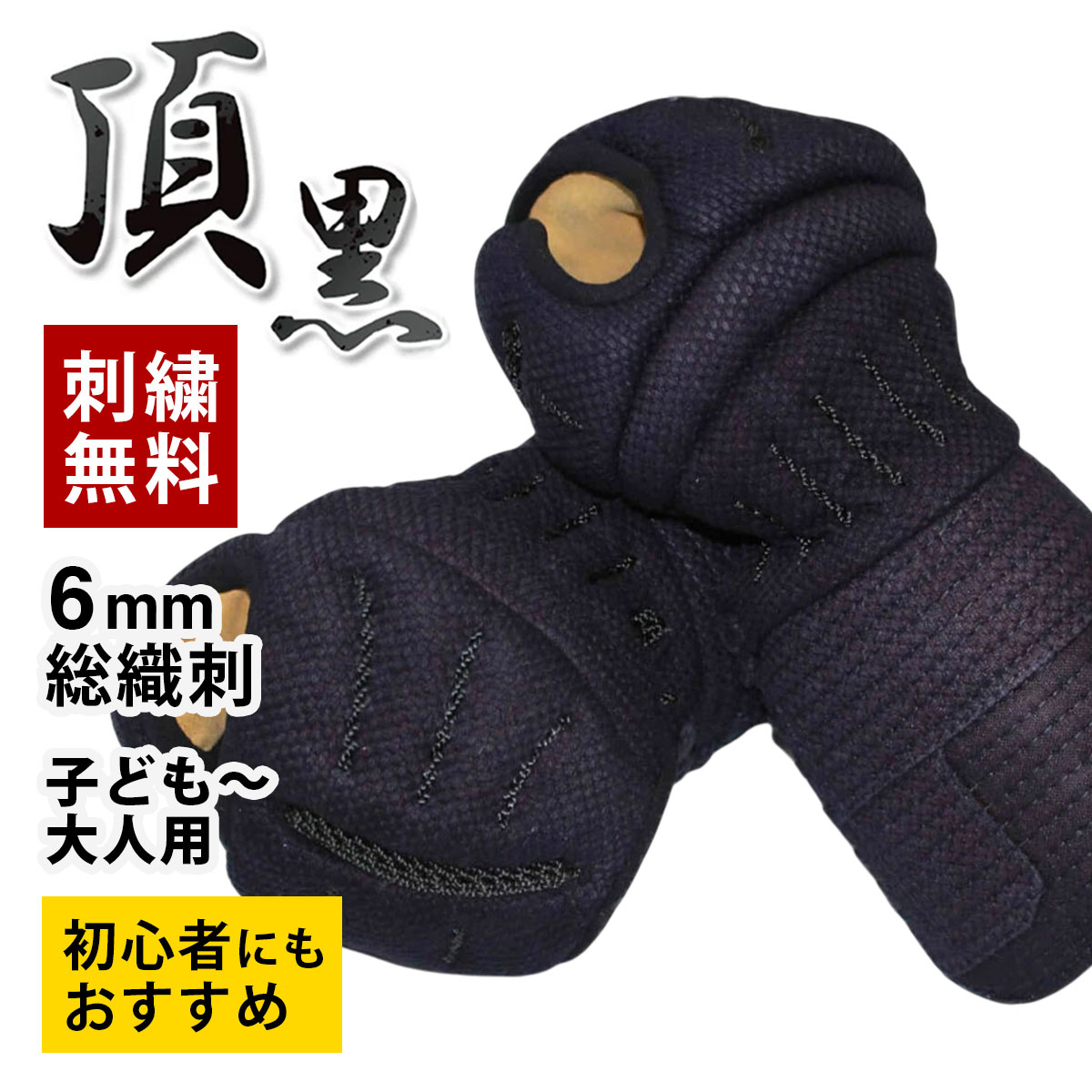 頂黒 小手単品