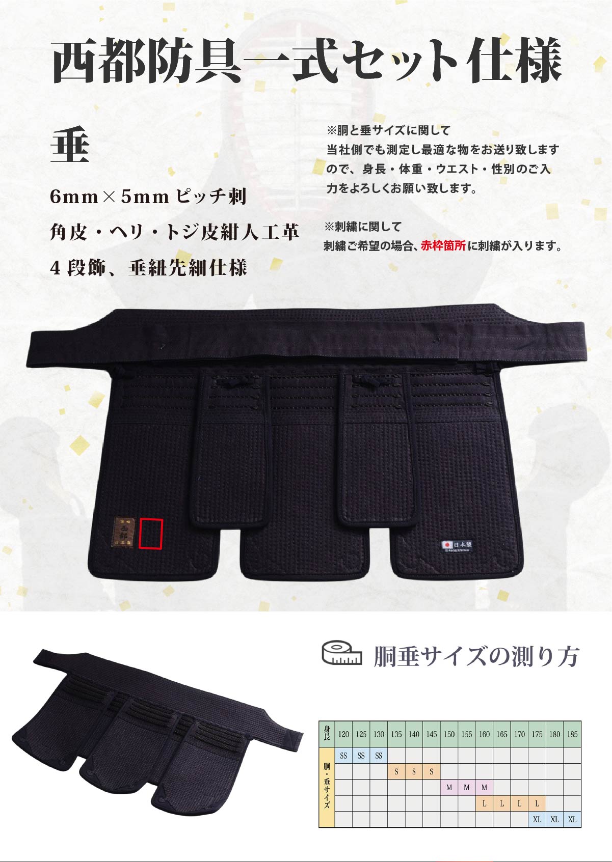 剣道 防具 セット 日本製 国産 西都 【刺繍無料 受注生産】 手作り