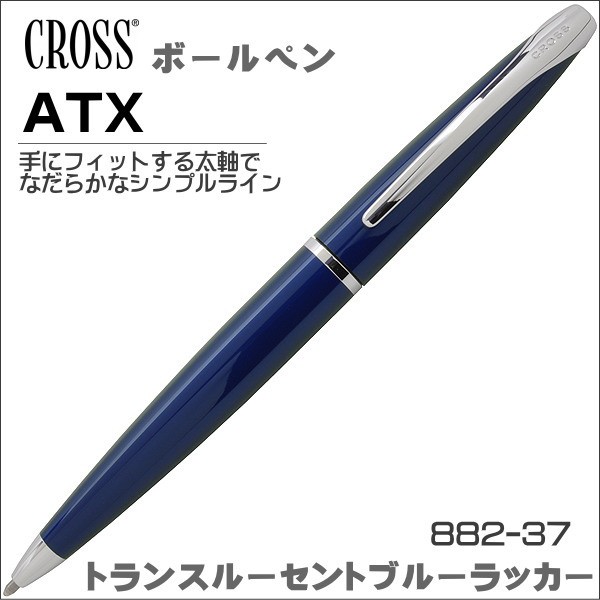 クロス ボールペン ATX トランスルーセントブルーラッカー 882-37 油性 