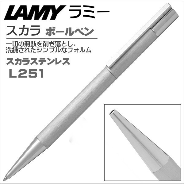 ラミー LAMY ボールペン スカラ L251 ステンレスヘアライン ギフト