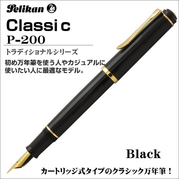 ペリカン 万年筆 クラシック ブラック P200-BLACK ギフト プレゼント 贈答品 記念品 就職祝い 昇進祝い : p200 : SHOP  GTO - 通販 - Yahoo!ショッピング