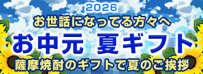 お中元・暑中見舞い 夏ギフト