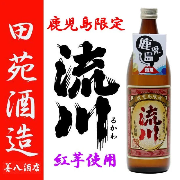 流川 るかわ 鹿児島限定 季節限定 25度 900ml 田苑酒造 芋焼酎