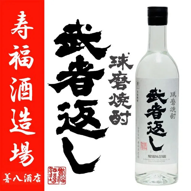 球磨焼酎 武者返し 米焼酎 むしゃがえし 25度 1800ml 寿福酒造場 熊本 特約限定