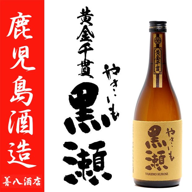 やきいも黒瀬 25度 720ml 鹿児島酒造 白麹 芋焼酎 特約店限定