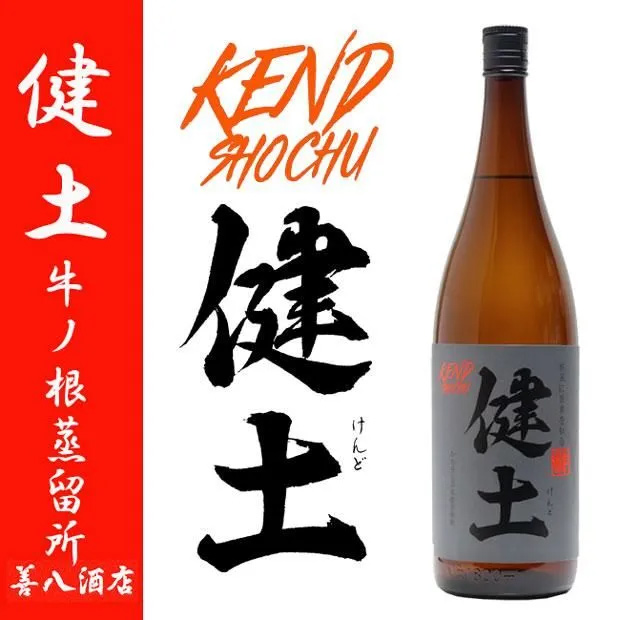健土 芋焼酎 けんど 25度 1800ml 牛ノ根蒸留所 通年酒 代表銘柄
