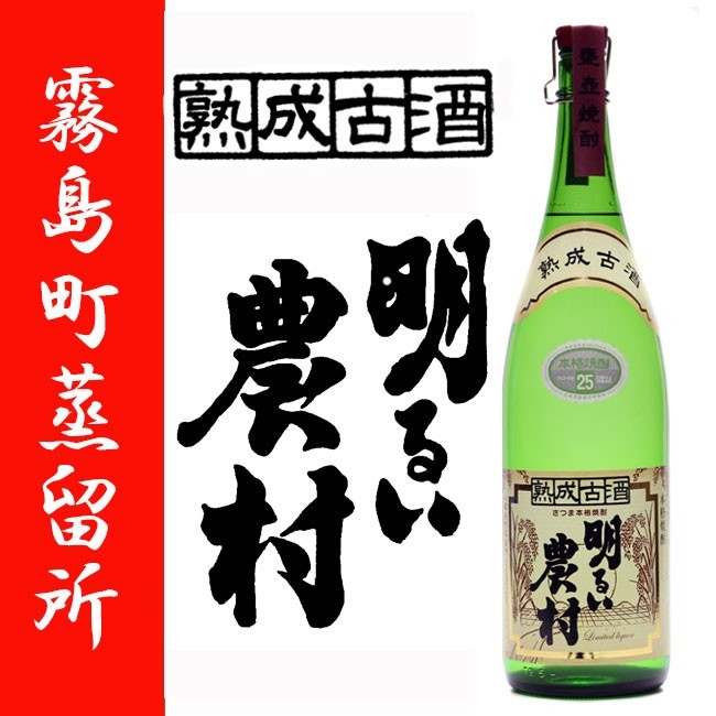 熟成古酒 明るい農村 25度 1800ml 霧島町蒸留所 芋焼酎 : kirishima1800-0005 : 薩摩焼酎 善八酒店 - 通販 -  Yahoo!ショッピング