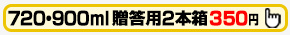 梱包資材 ギフトボックス 720ml・900ml (小瓶) 2本用 化粧箱