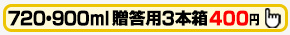 梱包資材 ギフトボックス 720ml・900ml (小瓶) 3本用 化粧箱