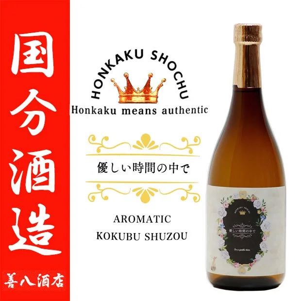 優しい時間の中で 2024 25度 720ml 国分酒造 コセイズ倶楽部 芋焼酎