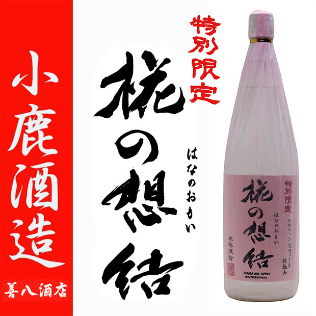 椛の想結 はなのおもい 27度 1800ml 小鹿酒造 芋焼酎 創業 50周年 記念焼酎 :kozika1800-0019:薩摩焼酎 善八酒店 -  通販 - Yahoo!ショッピング