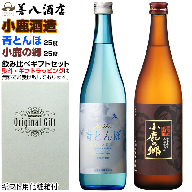 青とんぼ 小鹿の郷 芋焼酎 限定 飲み比べ ２本 セット 25度 720ml 化粧箱付 小鹿酒造 こじか  お歳暮 ギフト プレゼント