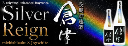 倉津silver