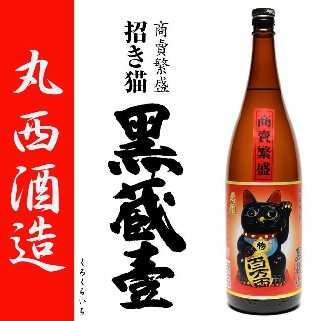 商売繁盛 招き猫 黒蔵壹 くろくらいち 25度 1800ml 丸西酒造 黒麹 芋焼酎 祝い ギフト 贈り物 商い 繁栄 富 願い :  marunishi1800-0016 : 薩摩焼酎 善八酒店 - 通販 - Yahoo!ショッピング