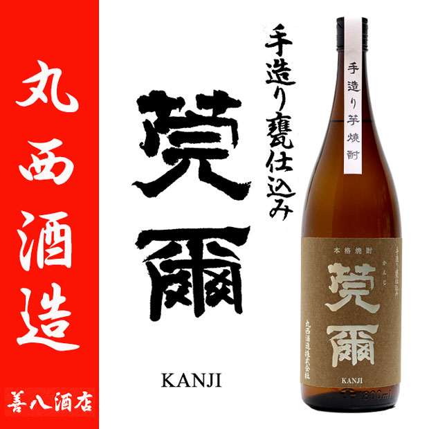 手造り甕仕込み 莞爾 かんじ 25度 1800ml 丸西酒造 芋焼酎