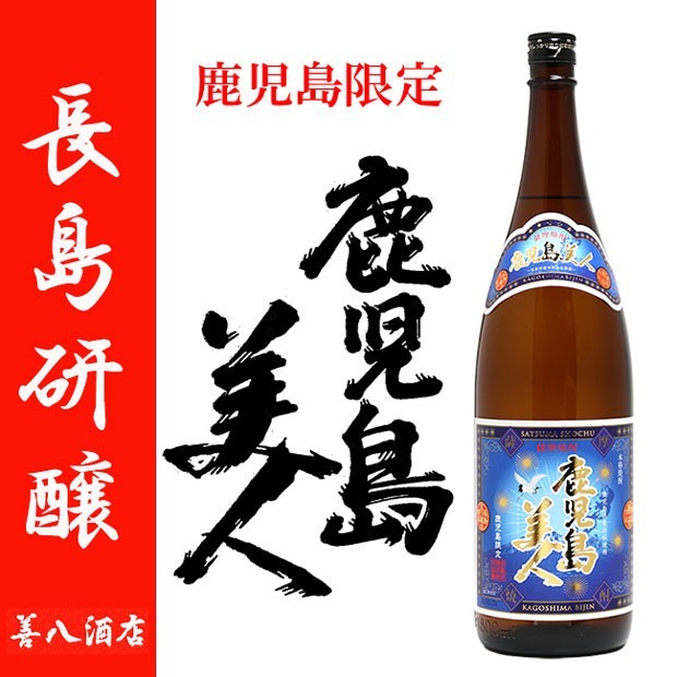 鹿児島美人 かごしまびじん 鹿児島限定 芋焼酎 25度 1800ml 長島研醸