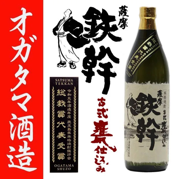 令和5酒造年度 総裁賞代表受賞酒 鉄幹 芋焼酎 てっかん 25度 900ml オガタマ酒造 数量限定 ブレンド シリアルナンバー付 記念