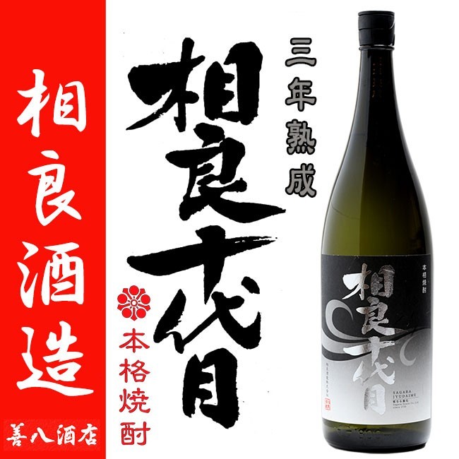 三年熟成 相良十代目 25度 1800ml 相良酒造 サツママサリ 薩摩優 限定 古酒