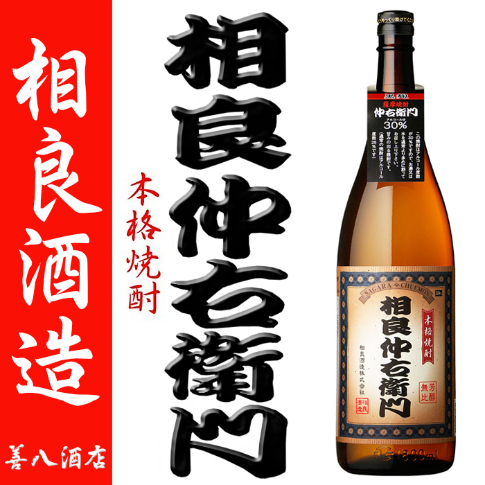 焼酎 芋焼酎 30° 相良仲右衛門 黒麹仕込 さがらちゅうえもん 1.8