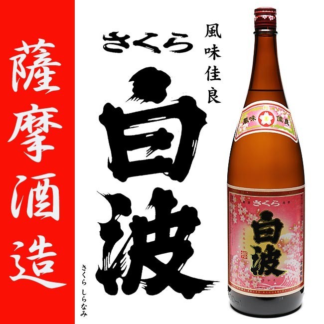 さつま白波 さくら白波 芋焼酎 25度 1800ml 薩摩酒造 黄麹 桜 さくら