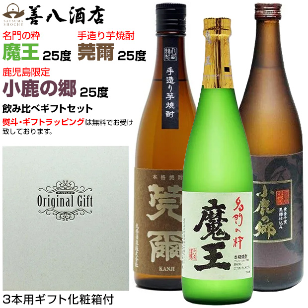 お歳暮 帰歳暮 冬 ギフト 芋焼酎 魔王セット 魔王 莞爾 小鹿の郷 各25度 各720ml 飲み比べセット 化粧箱付 白玉醸造 丸西酒造 小鹿酒造 プレゼント お酒 贈り物