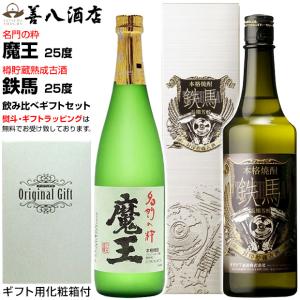 魔王 魔王セット バレンタイン ギフト 酔十年 10年貯蔵酒 各25度 各