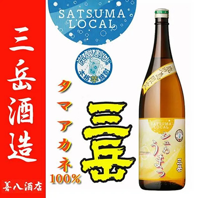 芋焼酎 SATSUMA LOCAL シュわうまっ 三岳 白金乃露 薩摩七夕 蔵