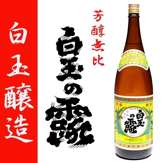 白玉の露 25度 1800ml 白玉醸造 芋焼酎 黒麹 魔王蔵 しらたまのつゆ :shiratama1800-0003:薩摩焼酎 善八酒店 - 通販  - Yahoo!ショッピング