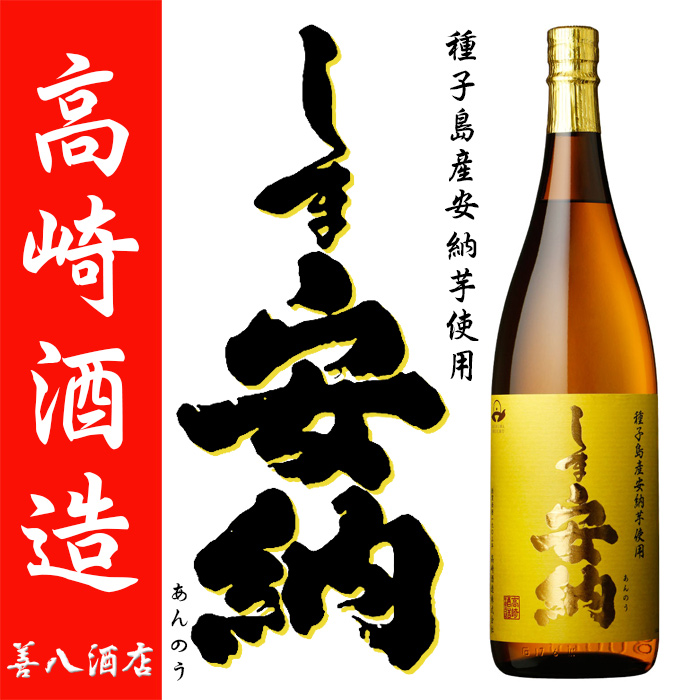 しま安納 25度 1800ml 高崎酒造 芋焼酎 種子島 西之表 白麹 安納芋