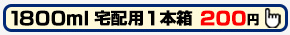 1800ml 宅配用1本箱