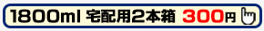 1800ml 宅配用2本箱