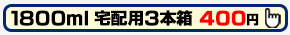 1800ml 宅配用3本箱