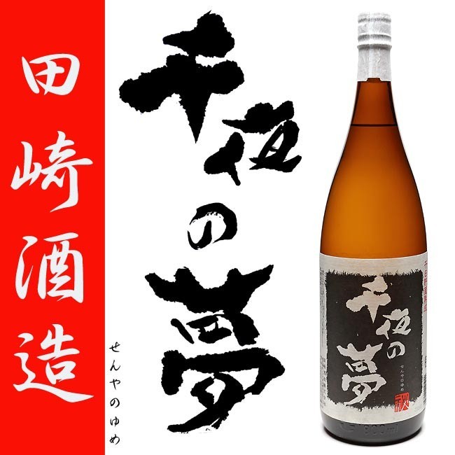新着 芋焼酎 千日貯蔵 せんやのゆめ 千夜の夢 25度 田崎酒造 1800ml 焼酎