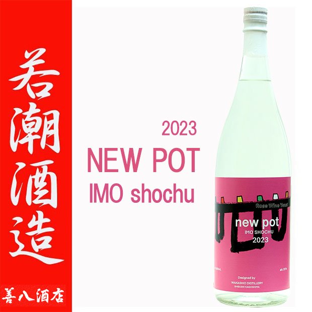 NEW POT IMO shoshu 2022 新酒 ニューポット 25度 1800ml 若潮酒造 季節限定 芋焼酎