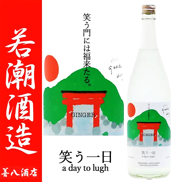 若潮酒造 GINGER 笑う一日 27度 1800ml 数量限定 スピリッツ