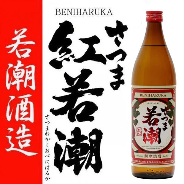 さつま若潮 紅はるか 限定蔵出し 25度 900ml 若潮酒造 白麹 芋焼酎