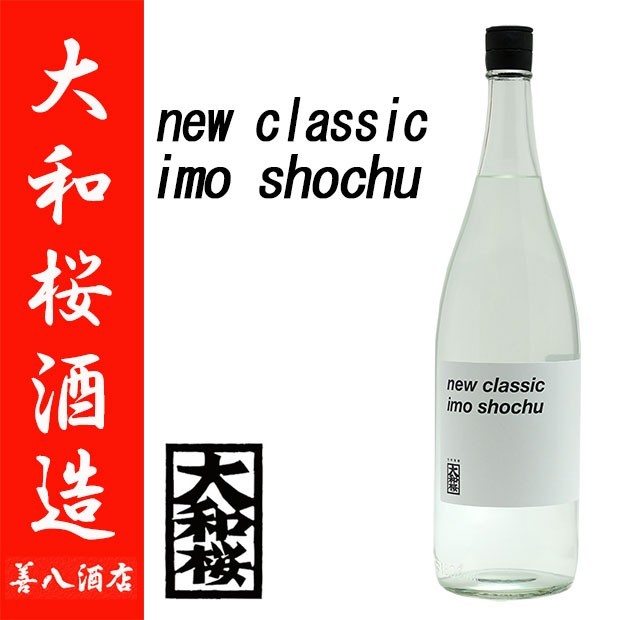 芋焼酎 大和桜 new classic imo shochu やまとざくら ニュークラシック イモショウチュウ 25度 1800ml 大和桜酒造 白麹  : yamato1800-0005 : 薩摩焼酎 善八酒店 - 通販 - Yahoo!ショッピング