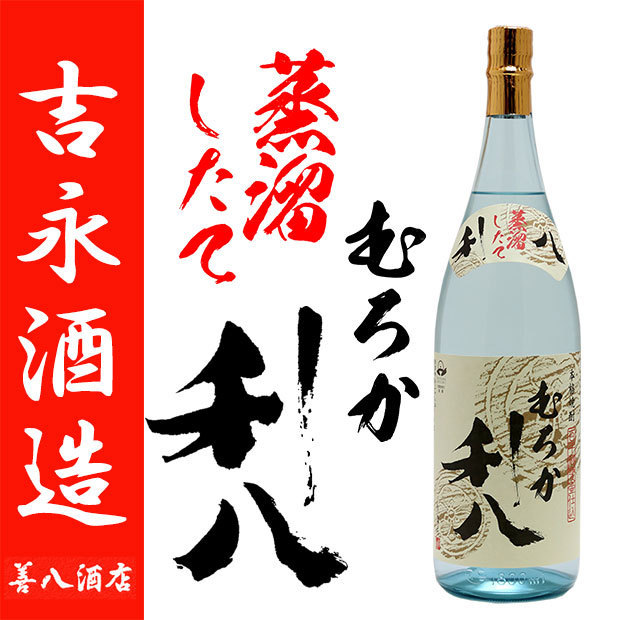 蒸留したて むろか 利八 白 芋焼酎 令和六年 新焼酎 25度 1800ml 吉永酒造 白麹 季節限定