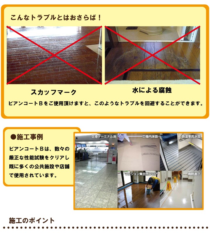 アンコートＢをご使用頂けますと、スカッフマークや水による腐蝕を回避できます。また、ビアンコートＢは、数々の厳正な性能試験をクリアし既に多くの公共施設や店舗で使用されています。